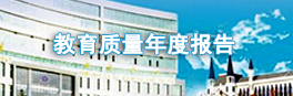 教育质量年度报告